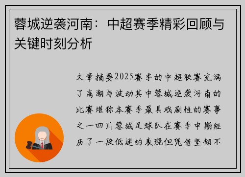 蓉城逆袭河南：中超赛季精彩回顾与关键时刻分析
