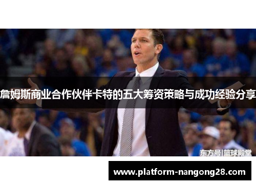 詹姆斯商业合作伙伴卡特的五大筹资策略与成功经验分享