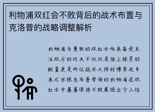 利物浦双红会不败背后的战术布置与克洛普的战略调整解析