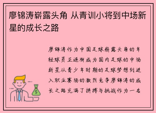 廖锦涛崭露头角 从青训小将到中场新星的成长之路