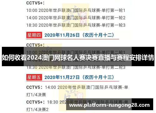 如何收看2024澳门网球名人赛决赛直播与赛程安排详情