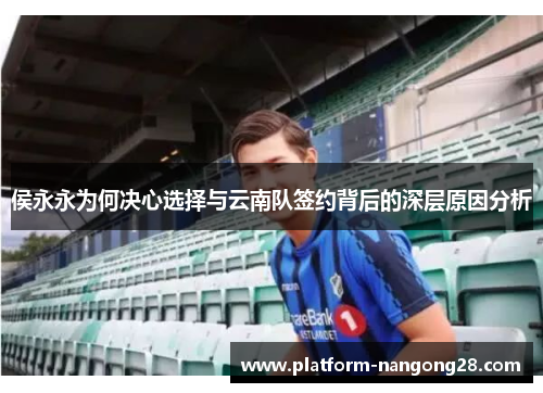侯永永为何决心选择与云南队签约背后的深层原因分析