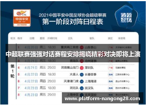 中超联赛强强对话赛程安排揭晓精彩对决即将上演