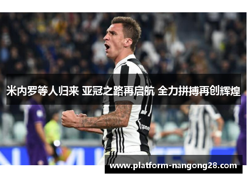 米内罗等人归来 亚冠之路再启航 全力拼搏再创辉煌