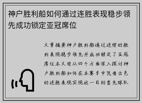 神户胜利船如何通过连胜表现稳步领先成功锁定亚冠席位