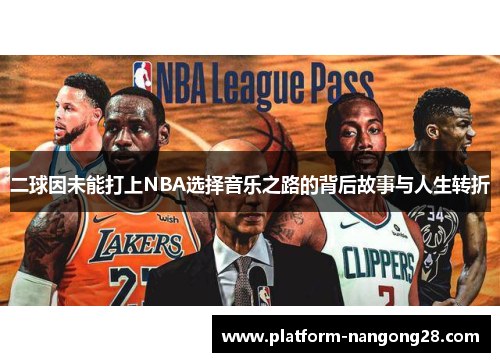 二球因未能打上NBA选择音乐之路的背后故事与人生转折