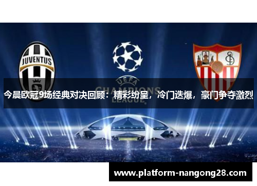 今晨欧冠9场经典对决回顾：精彩纷呈，冷门迭爆，豪门争夺激烈