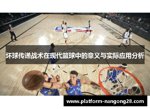 坏球传递战术在现代篮球中的意义与实际应用分析