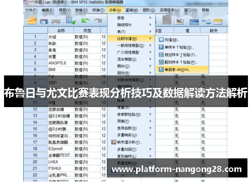 布鲁日与尤文比赛表现分析技巧及数据解读方法解析
