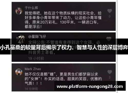 小孔塞桑的较量背后揭示了权力、智慧与人性的深层博弈