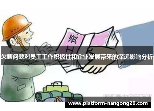 欠薪问题对员工工作积极性和企业发展带来的深远影响分析