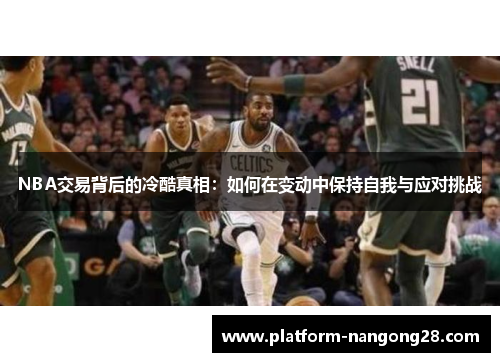NBA交易背后的冷酷真相：如何在变动中保持自我与应对挑战