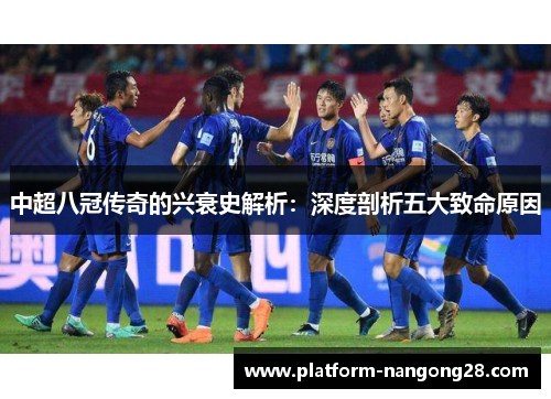 中超八冠传奇的兴衰史解析：深度剖析五大致命原因