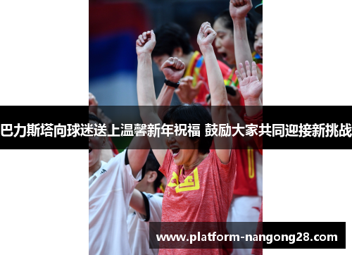 巴力斯塔向球迷送上温馨新年祝福 鼓励大家共同迎接新挑战