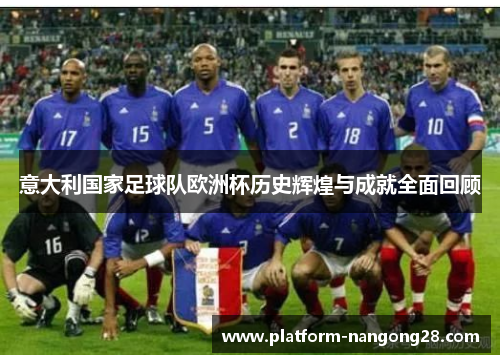 意大利国家足球队欧洲杯历史辉煌与成就全面回顾