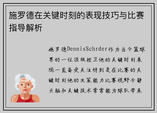 施罗德在关键时刻的表现技巧与比赛指导解析