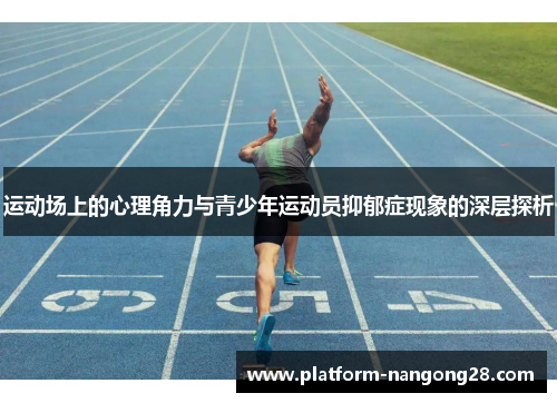 运动场上的心理角力与青少年运动员抑郁症现象的深层探析