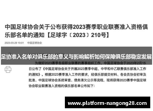 足协准入名单对俱乐部的意义与影响解析如何保障俱乐部稳定发展