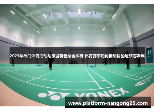 2023年热门体育活动与旅游特色结合探析 体育赛事如何推动目的地旅游发展