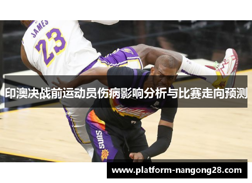 印澳决战前运动员伤病影响分析与比赛走向预测