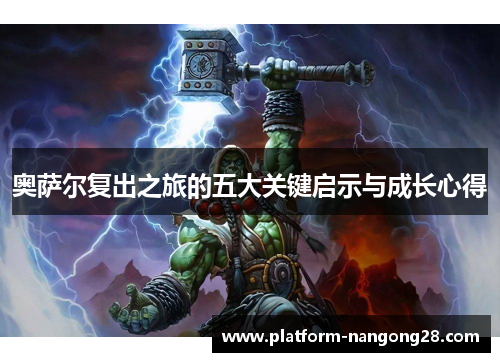 奥萨尔复出之旅的五大关键启示与成长心得