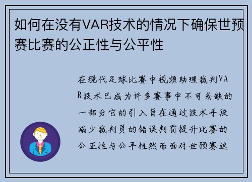 如何在没有VAR技术的情况下确保世预赛比赛的公正性与公平性