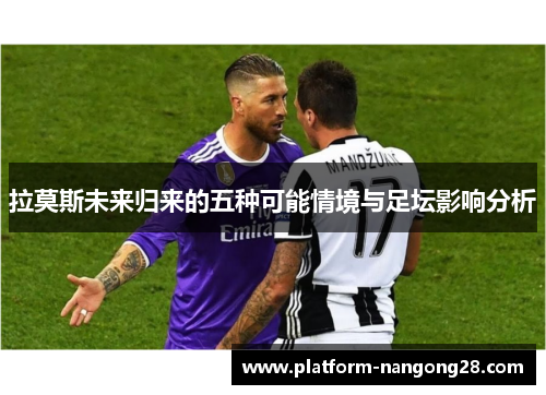 拉莫斯未来归来的五种可能情境与足坛影响分析