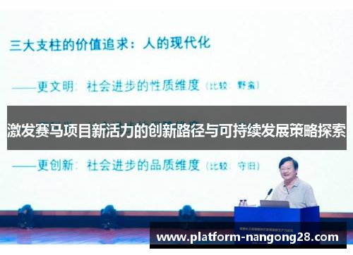 激发赛马项目新活力的创新路径与可持续发展策略探索
