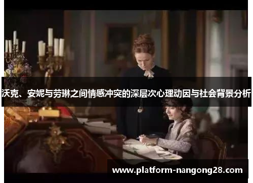 沃克、安妮与劳琳之间情感冲突的深层次心理动因与社会背景分析