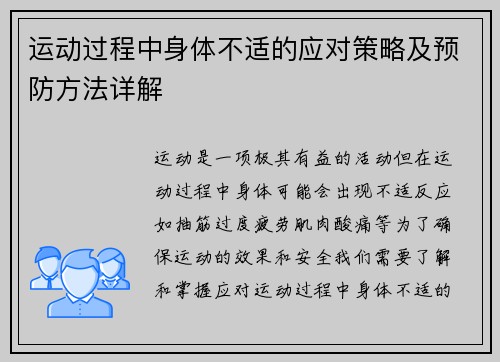 运动过程中身体不适的应对策略及预防方法详解