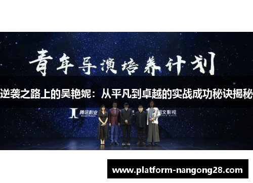 逆袭之路上的吴艳妮：从平凡到卓越的实战成功秘诀揭秘
