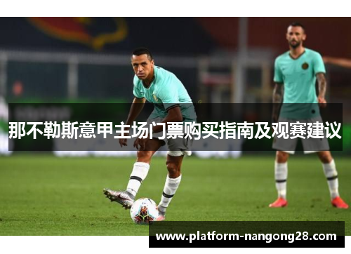 那不勒斯意甲主场门票购买指南及观赛建议
