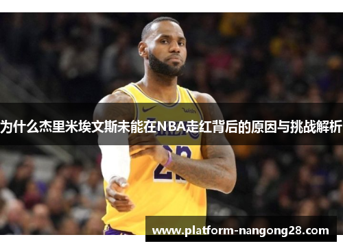 为什么杰里米埃文斯未能在NBA走红背后的原因与挑战解析
