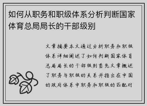 如何从职务和职级体系分析判断国家体育总局局长的干部级别