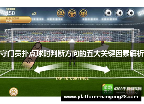 守门员扑点球时判断方向的五大关键因素解析