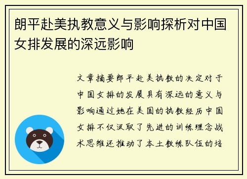 朗平赴美执教意义与影响探析对中国女排发展的深远影响