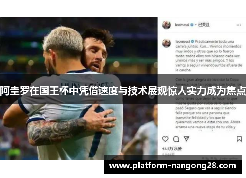阿圭罗在国王杯中凭借速度与技术展现惊人实力成为焦点