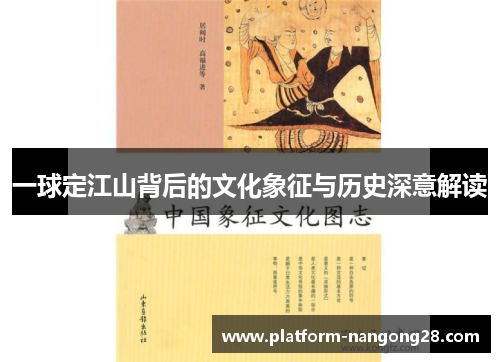一球定江山背后的文化象征与历史深意解读