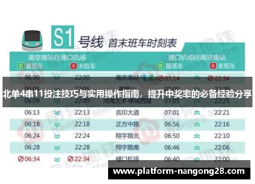 北单4串11投注技巧与实用操作指南，提升中奖率的必备经验分享
