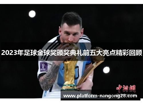 2023年足球金球奖颁奖典礼前五大亮点精彩回顾
