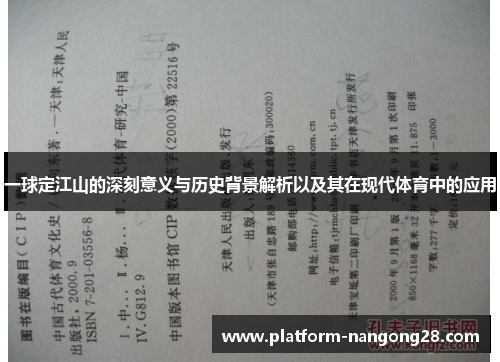 一球定江山的深刻意义与历史背景解析以及其在现代体育中的应用