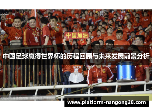 中国足球赢得世界杯的历程回顾与未来发展前景分析