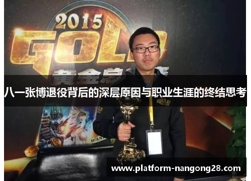 八一张博退役背后的深层原因与职业生涯的终结思考