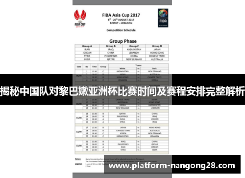 揭秘中国队对黎巴嫩亚洲杯比赛时间及赛程安排完整解析