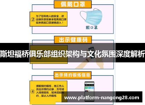 斯坦福桥俱乐部组织架构与文化氛围深度解析