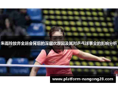 朱雨玲放弃全运会背后的深层次原因及其对乒乓球事业的影响分析
