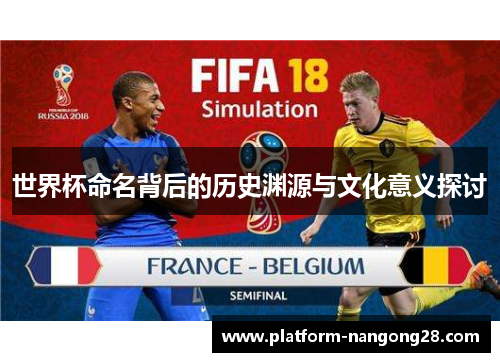 世界杯命名背后的历史渊源与文化意义探讨