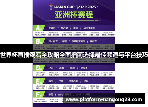 世界杯直播观看全攻略全面指南选择最佳频道与平台技巧