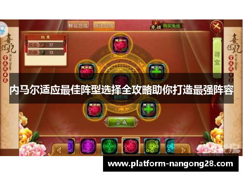 内马尔适应最佳阵型选择全攻略助你打造最强阵容