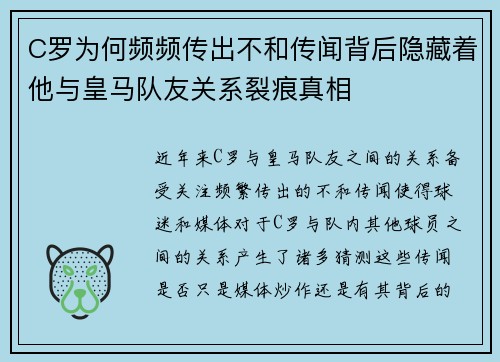 C罗为何频频传出不和传闻背后隐藏着他与皇马队友关系裂痕真相